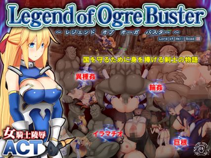 レジェンドオブオーガバスター — Legend of Ogre Buster —