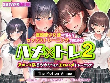 ハメxトレ2 -スポーツ系美少女たちとのエロハメトレーニング- The Motion Anime
