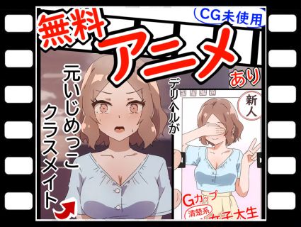 清楚系デリヘル呼んだら、中学の時に自分をイジめてきた元同級生が来た