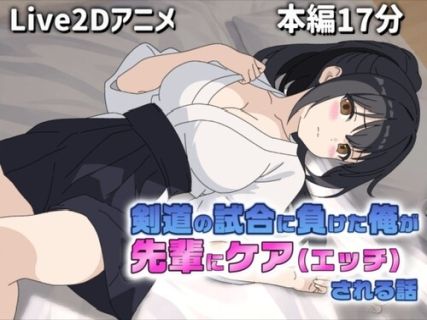 【Live2Dアニメ】剣道の試合で負けた俺を先輩がケア(エッチ)してくれる話