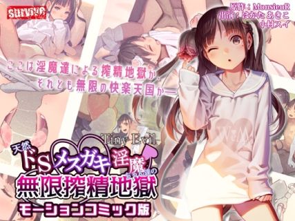 【Tiny Evil】天然ドSメ○ガキ淫魔ちゃん達の無限搾精地獄 モーションコミック版