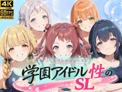 学園アイドル 性のSL~1年1組~