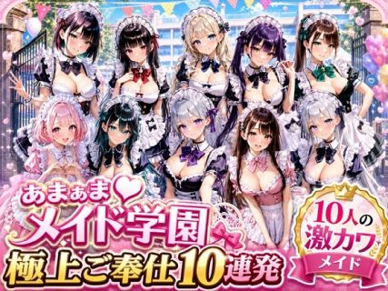 あまあまメイド学園 ~極上ご奉仕10連発~