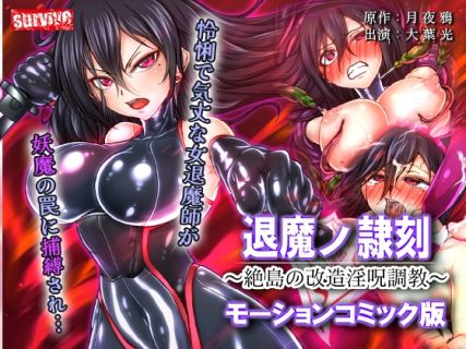 退魔ノ隷刻 ~絶島の改造淫呪調教~ モーションコミック版