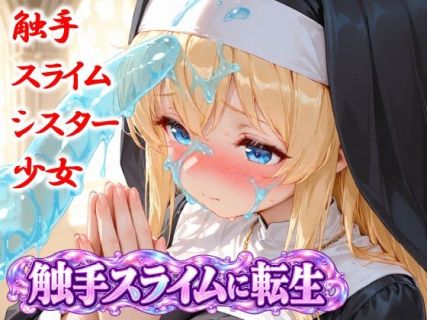 触手スライムに転生1